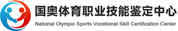 国奥体育职业技能鉴定中心