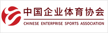中国企业体育协会